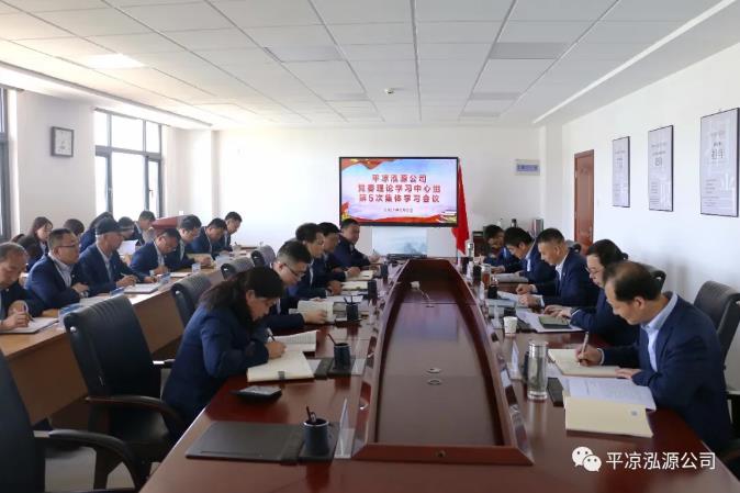 泓源公司召开2021年第5次理论中心组学习会议(图1) 泓源公司召开2021年第5次理论中心组学习会议(图1)